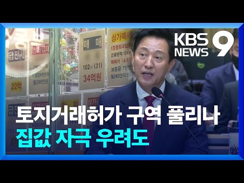 오세훈 “토지거래허가제 해제 검토”…부동산 시장 반응은? [9시 뉴스] / KBS  2025.01.14.