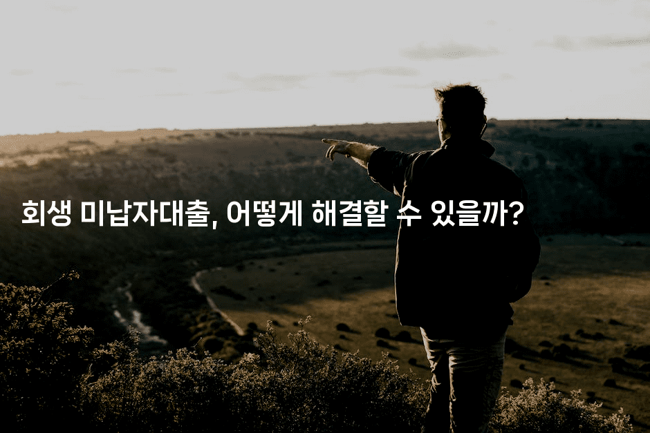 회생 미납자대출, 어떻게 해결할 수 있을까?-경매따