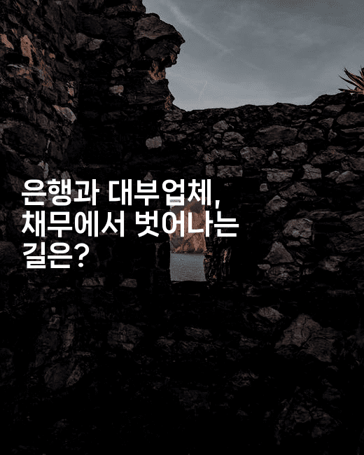 은행과 대부업체, 채무에서 벗어나는 길은?-경매따