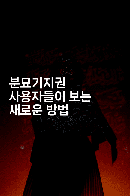 분묘기지권 사용자들이 보는 새로운 방법2-경매따