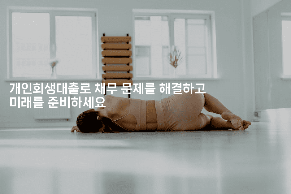 개인회생대출로 채무 문제를 해결하고 미래를 준비하세요-경매따