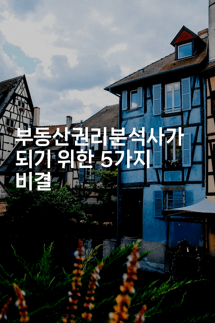 부동산권리분석사가 되기 위한 5가지 비결-경매따