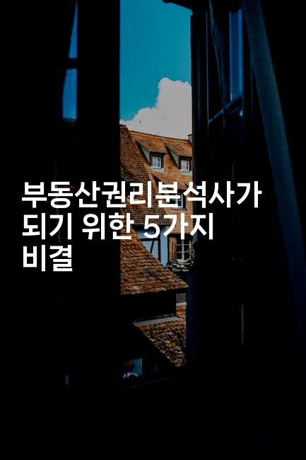 부동산권리분석사가 되기 위한 5가지 비결2-경매따