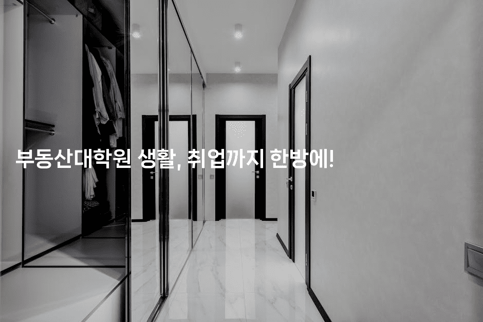 부동산대학원 생활, 취업까지 한방에! 2-경매따