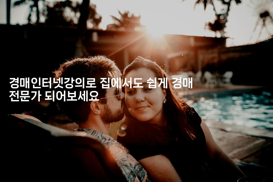 경매인터넷강의로 집에서도 쉽게 경매 전문가 되어보세요2-경매따