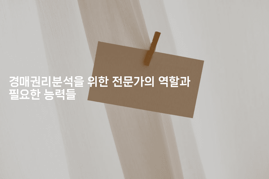 경매권리분석을 위한 전문가의 역할과 필요한 능력들2-경매따