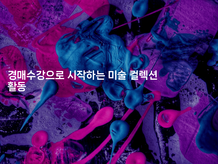 경매수강으로 시작하는 미술 컬렉션 활동-경매따